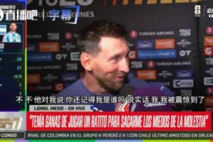 和老队友儿子热聊！梅西：他问我记得他吗，说实话我真记不起来了